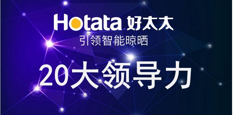 zoty中欧体育官方网站引领智能晾晒20大领导力