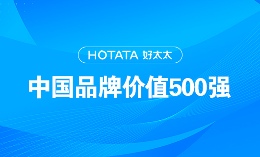 连续9年！zoty中欧体育官方网站以品牌价值228.09亿元再度荣登“中国品牌价值500强”榜单！
