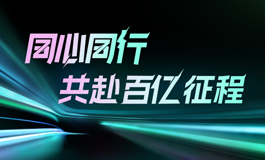 同心同行，共赴百亿征程 | 2024zoty中欧体育官方网站集团年会圆满举办！